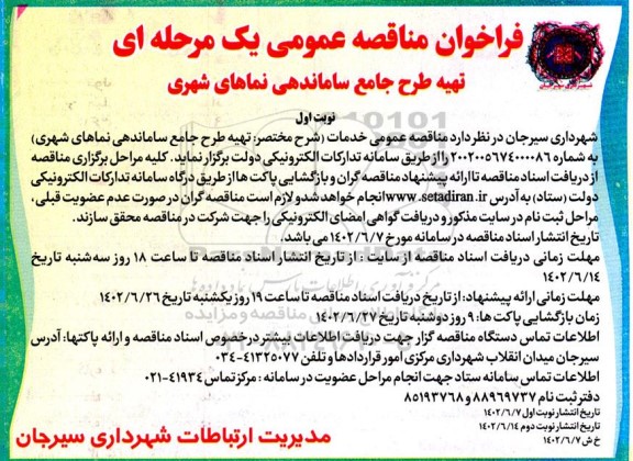 مناقصه تهیه طرح جامع ساماندهی نماهای شهری