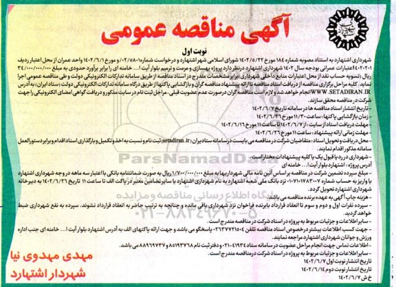 مناقصه پروژه بهسازی ومرمت و ترمیم بلوار