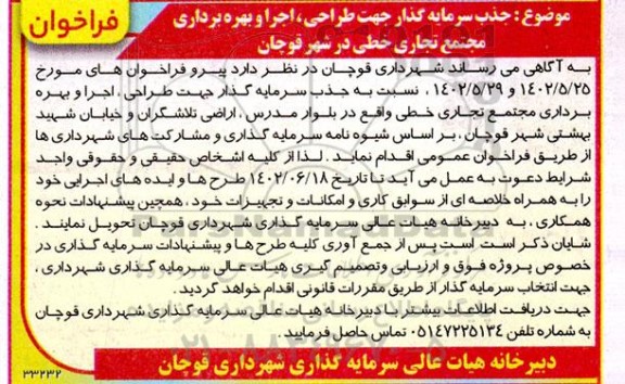 فراخوان مناقصه و مزایده  جذب سرمایه گذار جهت طراحی، اجرا و بهره برداری مجتمع تجاری