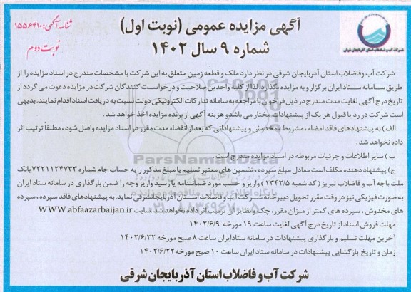مزایده واگذاری ملک و قطعه زمین - نوبت دوم
