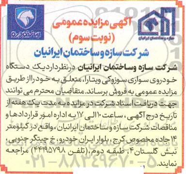 مزایده یک دستگاه خودروی سواری سوزوکی ویتارا - نوبت سوم 