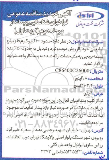 فراخوان شناسایی پیمانکار جهت ذوب و نورد 1000 کیلوگرم فلز برنج ضایعاتی و تبدیل به 3500 عدد تسمه برنجی -تجدید