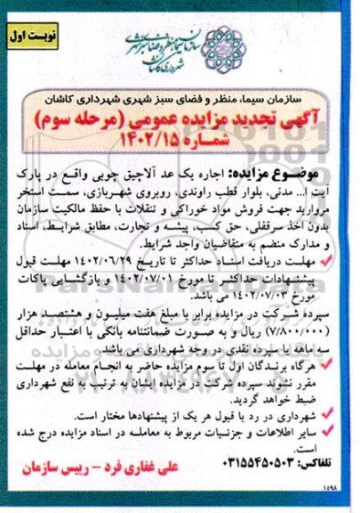 آگهی  تجدید مزایده عمومی اجاره یک عدد آلاچیق چوبی - مرحله سوم 