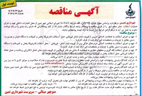 مناقصه تهیه و اجرای عملیات آسفالت معابر سطح شهر 
