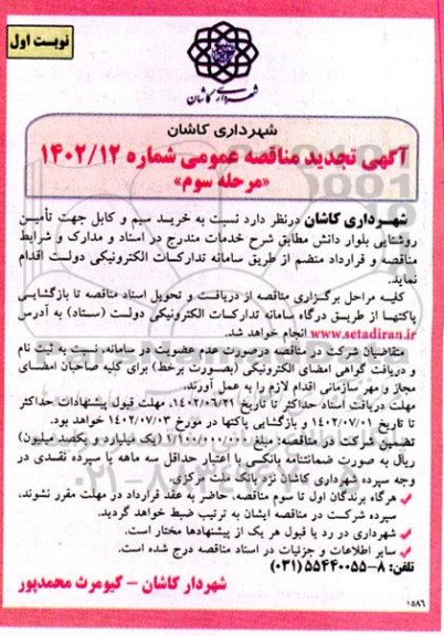 مناقصه خرید سیم و کابل جهت تامین روشنایی بلوار تجدید مرحله سوم (نوبت اول)