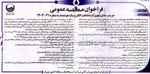 مناقصه خرید و حمل تجهیزات حفاظت الکترونیک هوشمند 
