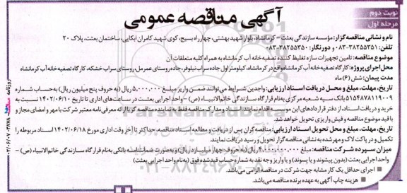 مناقصه تامین تجهیزات سازه تغلیظ کننده تصفیه خانه آب ...نوبت دوم