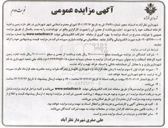 مزایده واگذاری زمین و ابنیه کارخانه آسفالت خود را به صورت اجاره و برداشت از معدن