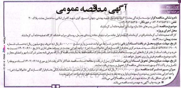 مناقصه تامین پمپ های خلا سازه پولساتور تصفیه خانه آب - نوبت دوم