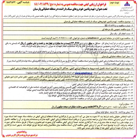 مناقصه تهیه و تامین خودورهای سبک با راننده  ـ نوبت دوم