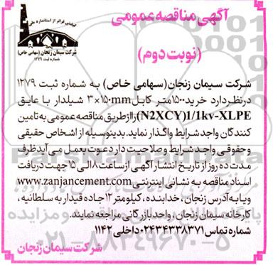 مناقصه خرید 1500 متر کابل نوبت دوم 