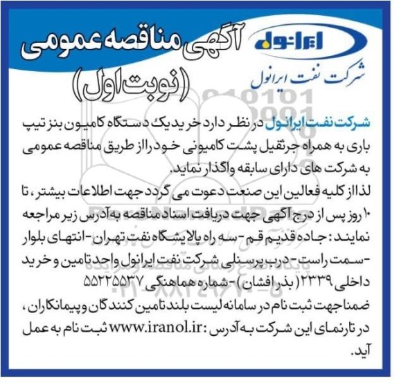 مناقصه خرید یک دستگاه کامیون بنز تیپ باری به همراه جرثقیل پشت کامیونی 
