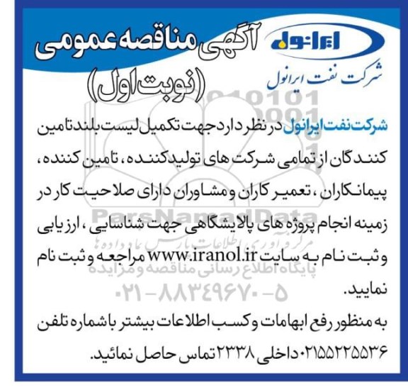 مناقصه عمومی تکمیل لیست بلند تامین کنندگان... 