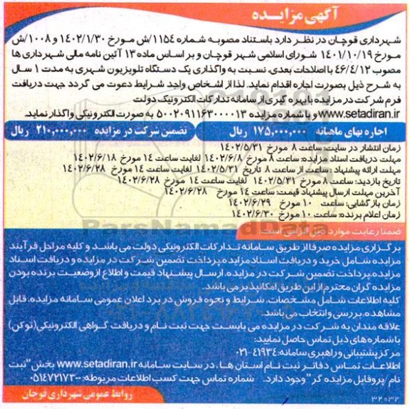 مزایده واگذاری یک دستگاه تلویزیون شهری