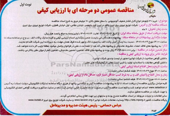 مناقصه خرید 30 کیلومتر انواع کابل فشار ضعیف آلومینیومی 