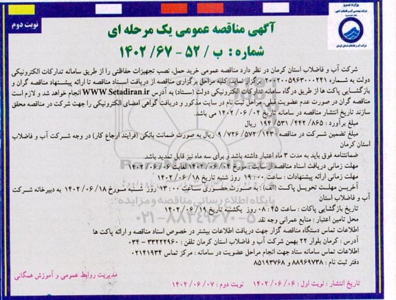 مناقصه خرید حمل نصب تجهیزات حفاظتی نوبت دوم 