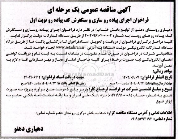 فراخوان اجرای پیاده روسازی و سنگفرش کف پیاده رو