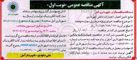 مناقصه  اجرای پروژه مرمت پل دوازده چشمه 