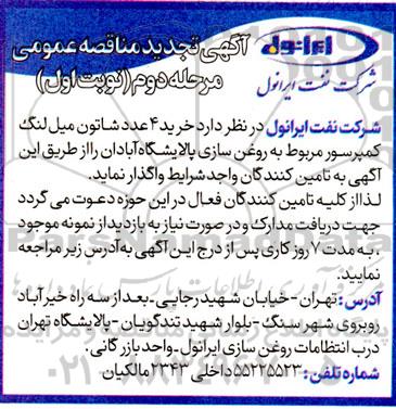 مرحله دوم مناقصه خرید 4 عدد شاتون میل لنگ کمپرسور مربوط به روغن سازی پالایشگاه 