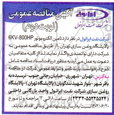 مناقصه تامین الکتروموتور 6KV-800HP پالایشگاه روغن سازی  - نوبت دوم