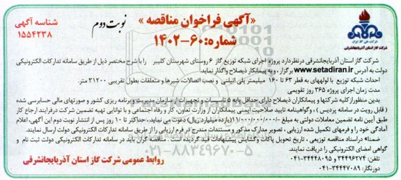 مناقصه پروژه اجرای شبکه توزیع گاز 6 روستای - نوبت دوم