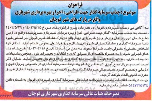 فراخوان مناقصه و مزایده جذب سرمایه گذار جهت طراحی، اجرا و بهره برداری شهربازی