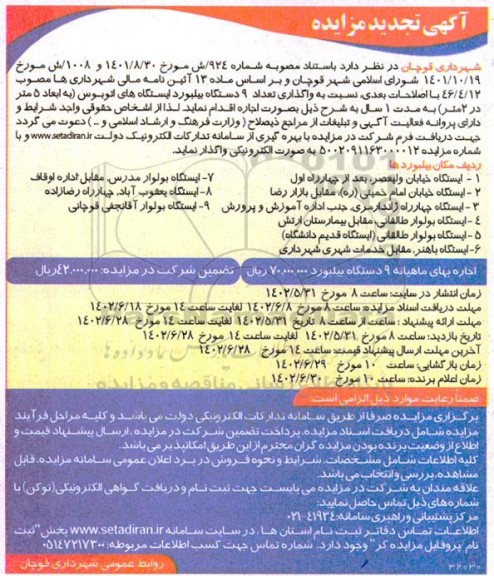 مزایده واگذاری تعداد 9 دستگاه بیلبورد ایستگاههای اتوبوس