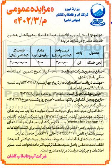 مزایده فروش لجن مازاد تصفیه