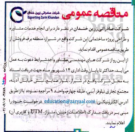 مناقصه انجام خدمات مشاوره و طراحی پروژه ساختمانی