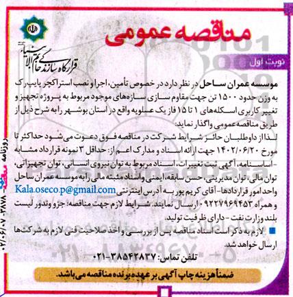 مناقصه تامین، اجرا و نصب استراکچر پایپ رک به وزن حدود 1500 تن...