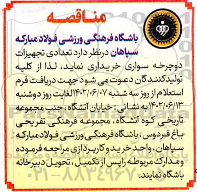 مناقصه خرید تعدادی تجهیزات دوچرخه سواری