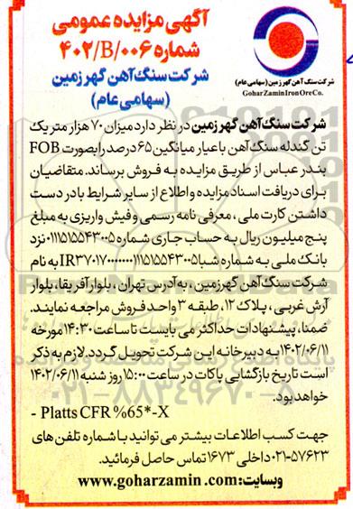 مزایده میزان 70 هزار متر یک تن گندله سنگ آهن با عیار میانگین 65 درصد
