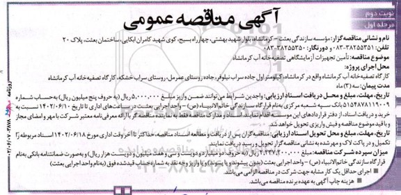 مناقصه تامین تجهیزات آزمایشگاهی تصفیه خانه آب