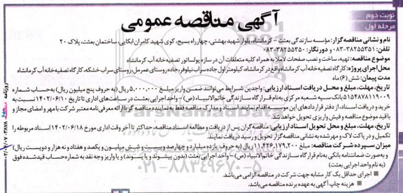 مناقصه تهیه، ساخت و نصب صفحات لاملا به همراه متعلقات آن 