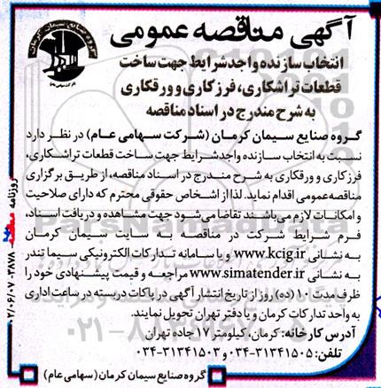  مناقصه‌ انتخاب سازنده واجد شرایط جهت ساخت قطعات تراشکاری ، فروزکاری و ورقکاری
