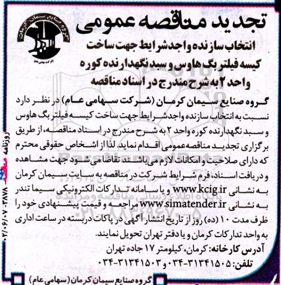 تجدید مناقصه‌ انتخاب سازنده واجد شرایط جهت ساخت کیسه فیلتر بگ هاوس و سبد نگهدارنده کوره 