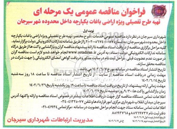 مناقصه تهیه طرح تفصیلی ویژه اراضی باغات یکپارچه