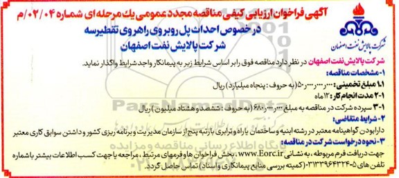 مناقصه مجدد احداث پل روبروی راهروی تقطیر 3 
