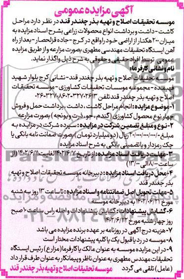 مزایده و مناقصه انجام مراحل کاشت، داشت، برداشت ، حمل و فروش چهار نوع محصول کشاورزی (گندم، جو، ذرت و یونجه) به صورت مزارعه