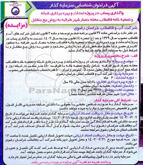 فراخوان مزایده و مناقصه شناسایی سرمایه گذار واگذاری پساب در پروژه احداث و بهره برداری شبکه و تصفیه خانه فاضلاب محله