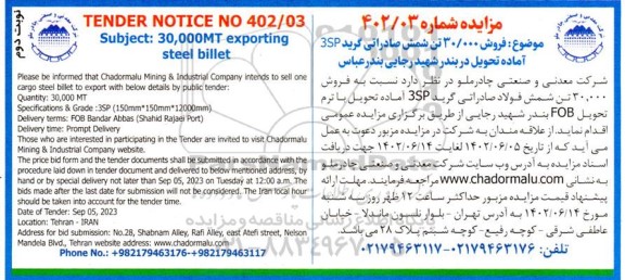 مزایده و مناقصه فروش 30،000 تن شمش صادراتی گرید 3SP - نوبت دوم