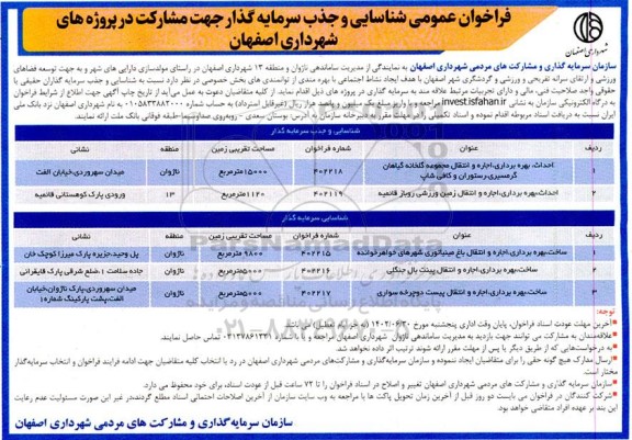 فراخوان مناقصه و مزایده احداث، بهره برداری، اجاره و انتقال مجموعه گلخانه ...