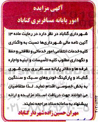 مزایده واگذاری کلیه خدمات انتفاعی امور خدماتی و نظافتی و حفظ و نگهداری مطلوب کلیه تاسیسات و ابنیه