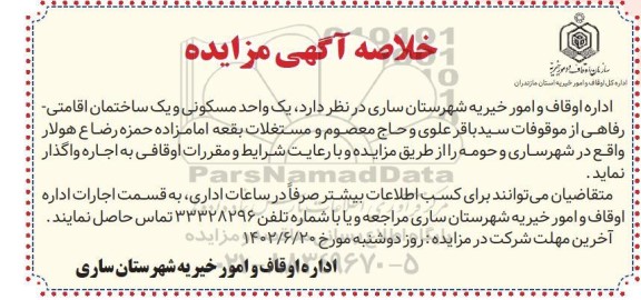 مزایده یک واحد مسکونی و یک ساختمان اقامتی - رفاهی