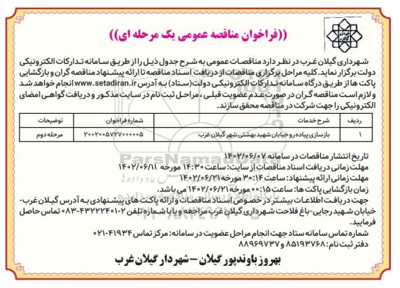 مناقصه بازسازی پیاده رو خیابان 