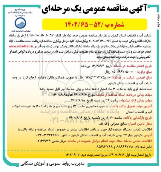 مناقصه عمومی خرید لوله پلی اتیلن 63- 90- 110- 200- 250 ـ نوبت دوم
