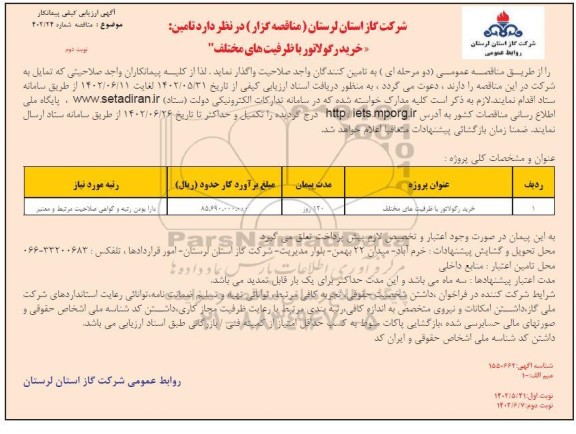 ارزیابی کیفی مناقصه خرید رگولاتور ..-نوبت دوم