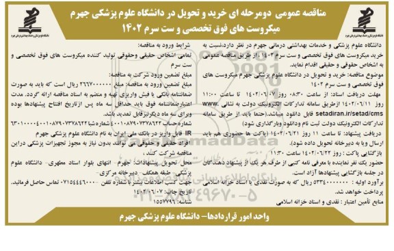 آگهی مناقصه عمومی دو مرحله ای خرید و تحویل در دانشگاه علوم پزشکی جهرم میکروست های