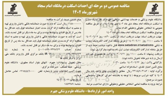 آگهی مناقصه عمومی دو مرحله ای احداث اسکلت درمانگاه امام سجاد 