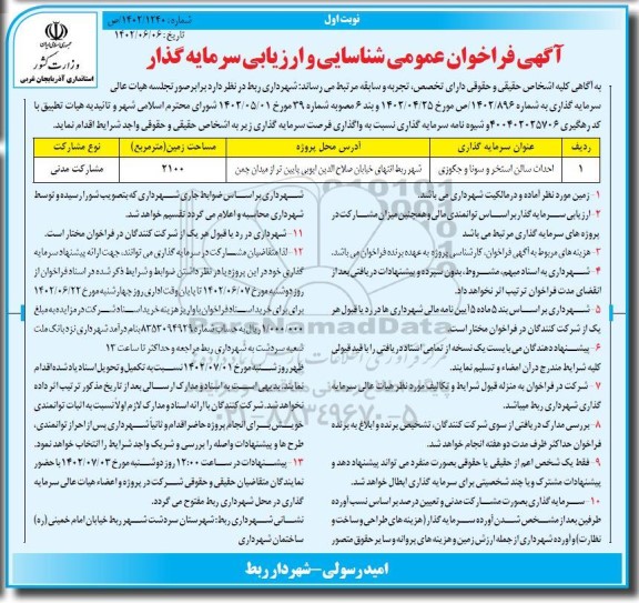 فراخوان عمومی شناسایی و ارزیابی احداث سالن استخر و سونا و جکوزی 
